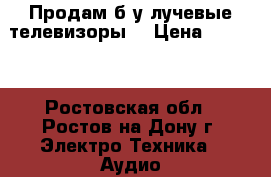 Продам б/у лучевые телевизоры  › Цена ­ 2 000 - Ростовская обл., Ростов-на-Дону г. Электро-Техника » Аудио-видео   